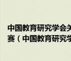 中国教育研究学会关于十五届全国教育系统优秀教学成果大赛（中国教育研究学会）