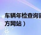 车辆年检查询官方网站下载（车辆年检查询官方网站）