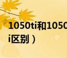 1050ti和1050哪个性价比高（1050和1050ti区别）