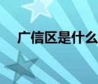 广信区是什么地方（广信区属于哪个市）