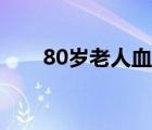 80岁老人血压多少正常（80岁老人）