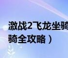 激战2飞龙坐骑需要哪5种材料（激战2飞龙坐骑全攻略）