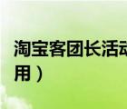 淘宝客团长活动就是骗人（淘宝客团长活动有用）