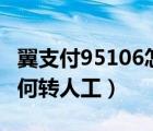 翼支付95106怎么转人工（翼支付客服电话如何转人工）