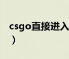 csgo直接进入国际服（csgo怎么进入国际服）