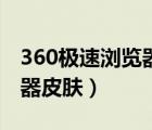 360极速浏览器皮肤自动还原（360极速浏览器皮肤）