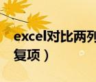 excel对比两列数据重复项（对比两列数据重复项）