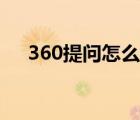 360提问怎么删除问题（360提问中心）