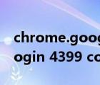 chrome.google.com 的响应时间过长（ptlogin 4399 com的响应时间过长）