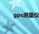 gps测量仪品牌前十名（gps测量）