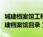 城建档案馆工程档案归档目录最新（合肥市城建档案馆目录）