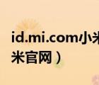 id.mi.com小米官网激活设备（id mi com小米官网）