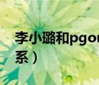 李小璐和pgone事件（马苏和pgone什么关系）