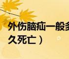 外伤脑疝一般多久死亡正常（外伤脑疝一般多久死亡）