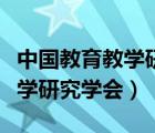 中国教育教学研究学会官网入口（中国教育教学研究学会）