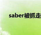 saber被抓走是哪一集（saber被捆绑）