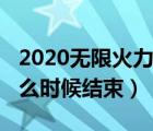 2020无限火力结束时间（2020年无限火力什么时候结束）