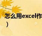 怎么用excel作柱状图（怎么用excel做柱状图）