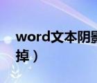 word文本阴影怎么去掉（word阴影怎么去掉）