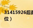 31415926后面的数字（3 1415926后面100位）