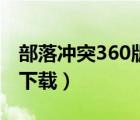 部落冲突360版模拟器（360部落冲突电脑版下载）