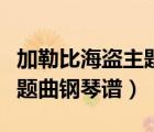 加勒比海盗主题曲钢琴谱指法（加勒比海盗主题曲钢琴谱）