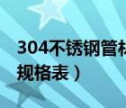 304不锈钢管材规格表型号（304不锈钢管材规格表）