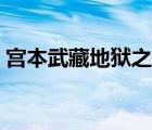 宫本武藏地狱之眼重做（宫本武藏地狱之眼）