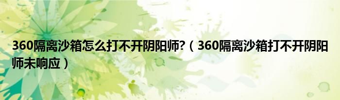 360隔离沙箱怎么打不开阴阳师?（360隔离沙箱打不开阴阳师未响应）