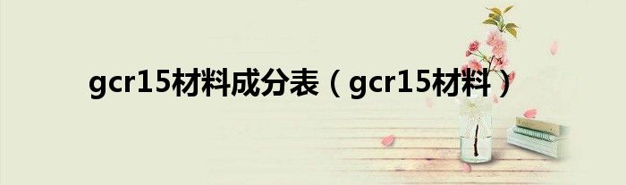 gcr15材料成分表（gcr15材料）