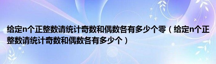 给定n个正整数请统计奇数和偶数各有多少个零（给定n个正整数请统计奇数和偶数各有多少个）