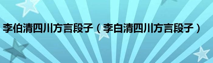 李伯清四川方言段子（李白清四川方言段子）