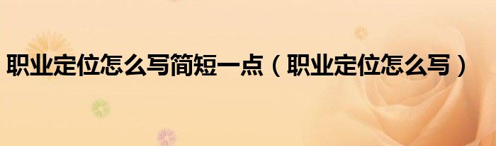 职业定位怎么写简短一点（职业定位怎么写）