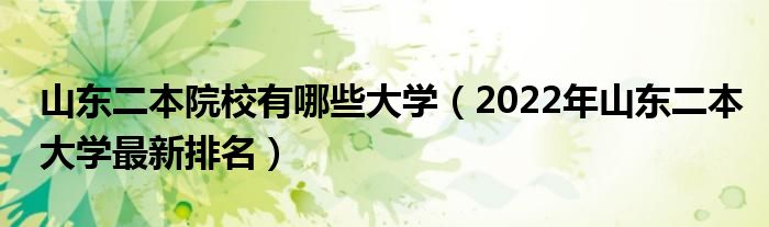 山东二本院校有哪些大学（2022年山东二本大学最新排名）