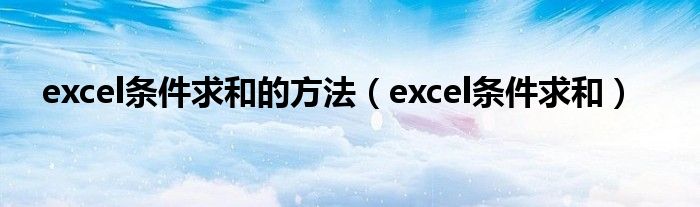 excel条件求和的方法（excel条件求和）