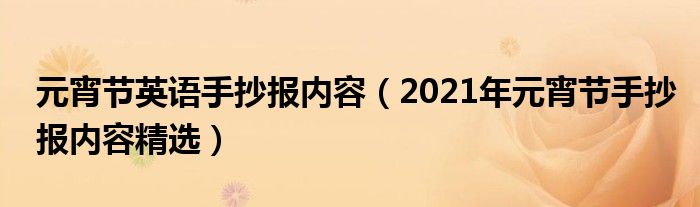 元宵节英语手抄报内容（2021年元宵节手抄报内容精选）