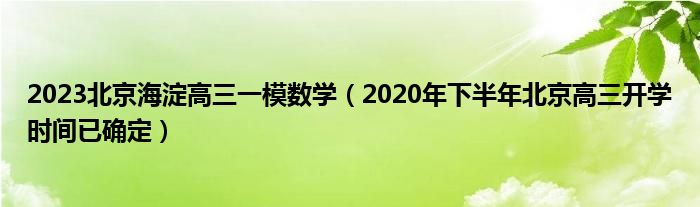 2023北京海淀高三一模数学（2020年下半年北京高三开学时间已确定）