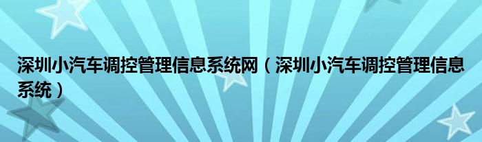 深圳小汽车调控管理信息系统网（深圳小汽车调控管理信息系统）