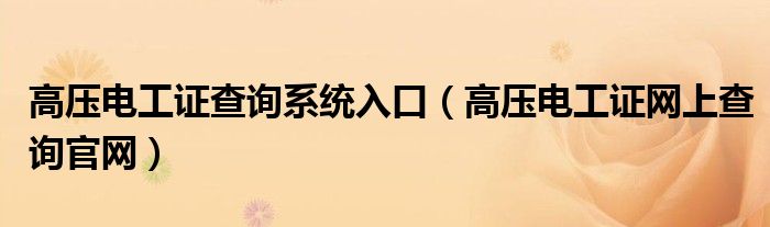 高压电工证查询系统入口（高压电工证网上查询官网）