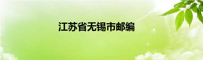 江苏省无锡市邮编