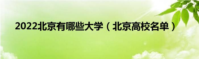 2022北京有哪些大学（北京高校名单）