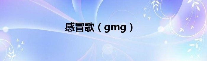 感冒歌（gmg）