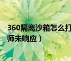 360隔离沙箱怎么打不开阴阳师?（360隔离沙箱打不开阴阳师未响应）