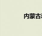 内蒙古动物卫生监督网官网