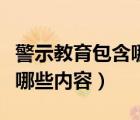 警示教育包含哪些内容和方法（警示教育包含哪些内容）