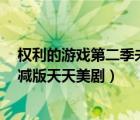 权利的游戏第二季未删减完整版1（权利的游戏第二季无删减版天天美剧）