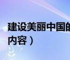 建设美丽中国的内容摘要（建设美丽中国主要内容）