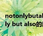 notonlybutalso的就近原则怎么定（not only but also的就近原则）