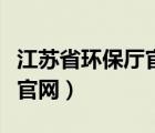 江苏省环保厅官网站一企一档（江苏省环保厅官网）