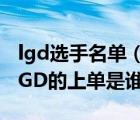 lgd选手名单（LGDJINOO个人资料一览S7LGD的上单是谁）